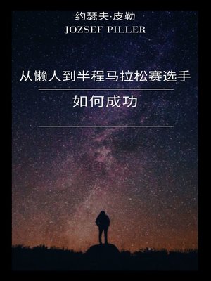 cover image of 从懒人到半程马拉松赛选手-如何成功